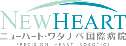 東京の心臓外科・僧帽弁閉鎖不全症の手術ならニューハート・ワタナベ国際病院